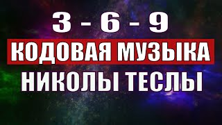 Открыли музыкальный код Николы Теслы 369 СЕКРЕТ [upl. by Yecnay]