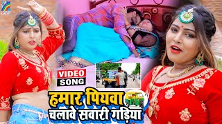 VIDEO Hamar Piyawa Chalawe Sawari Gadiya Antra Singh Priyanka  Bhojpuri Song 2021 [upl. by Aitekram]