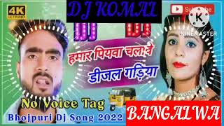 humar piyawa chalawe dijal gariya dj komal [upl. by Gunthar]