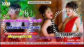 Hamar piyava chalave diesel Gadiya Bhojpuri DJ Malay music [upl. by Airehc]